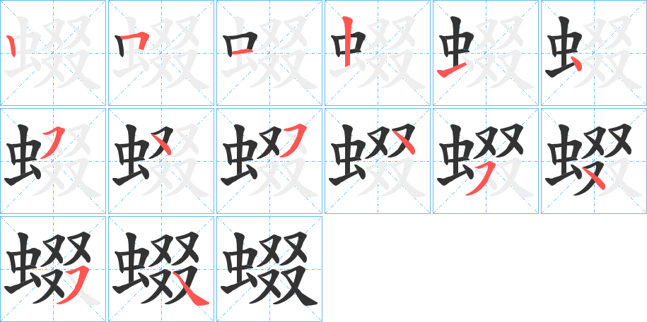 蝃字的笔顺笔画分步演示