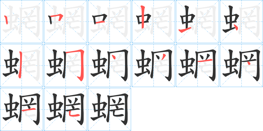 蝄字的笔顺笔画分步演示