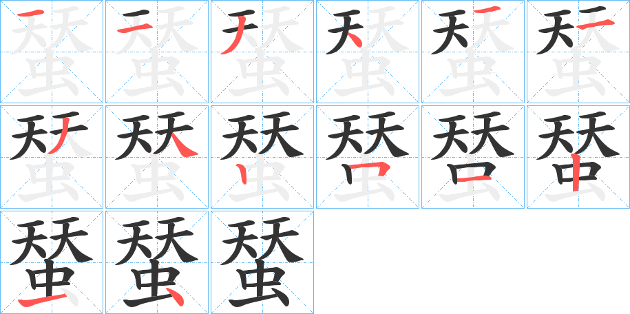 蝅字的笔顺笔画分步演示