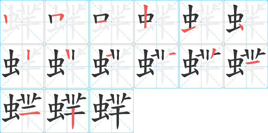 蝆字的笔顺笔画分步演示