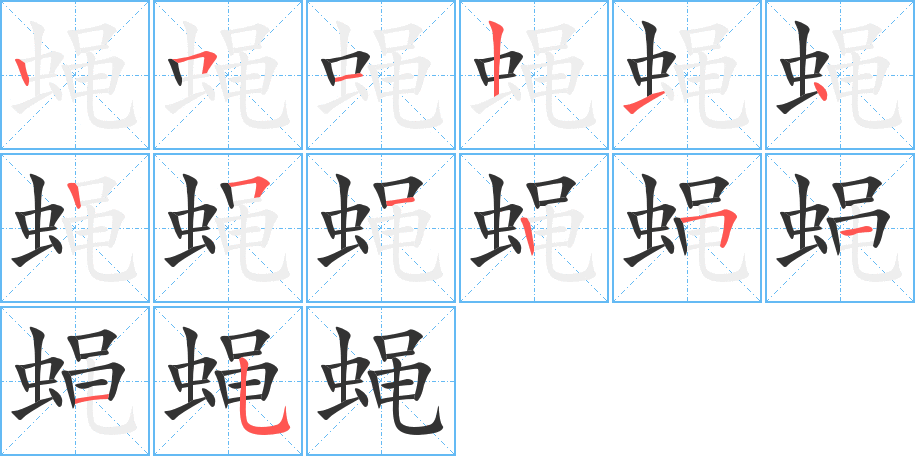 蝇字的笔顺笔画分步演示