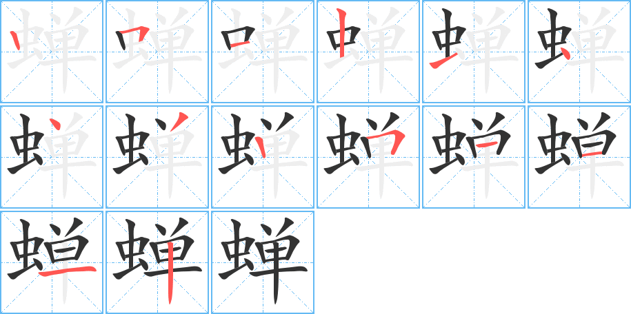 蝉字的笔顺笔画分步演示