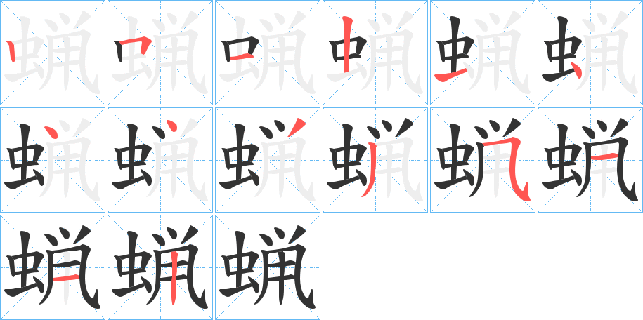 蝋字的笔顺笔画分步演示
