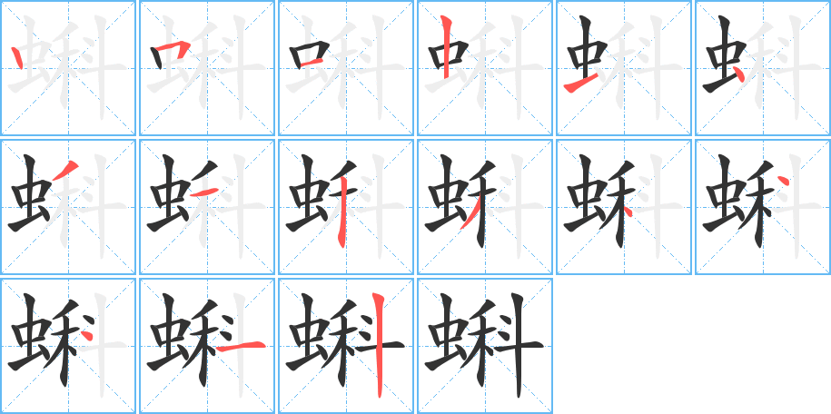 蝌字的笔顺笔画分步演示