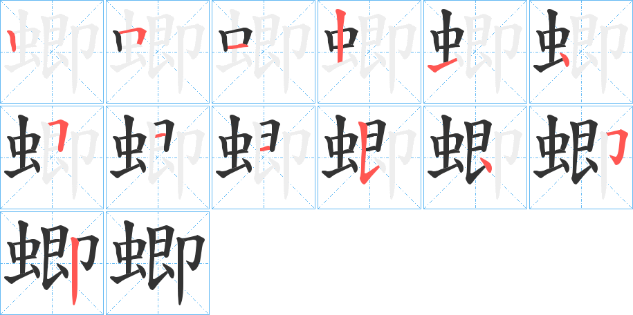 蝍字的笔顺笔画分步演示