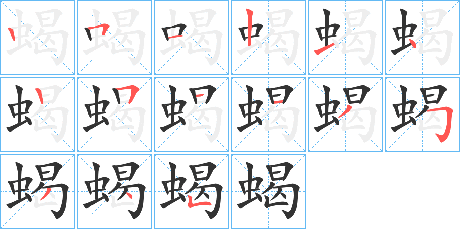 蝎字的笔顺笔画分步演示