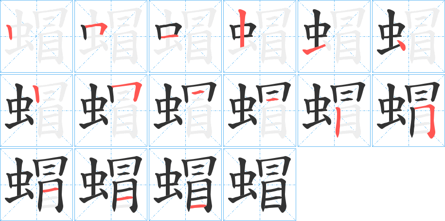 蝐字的笔顺笔画分步演示