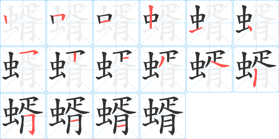 蝑字的笔顺笔画分步演示