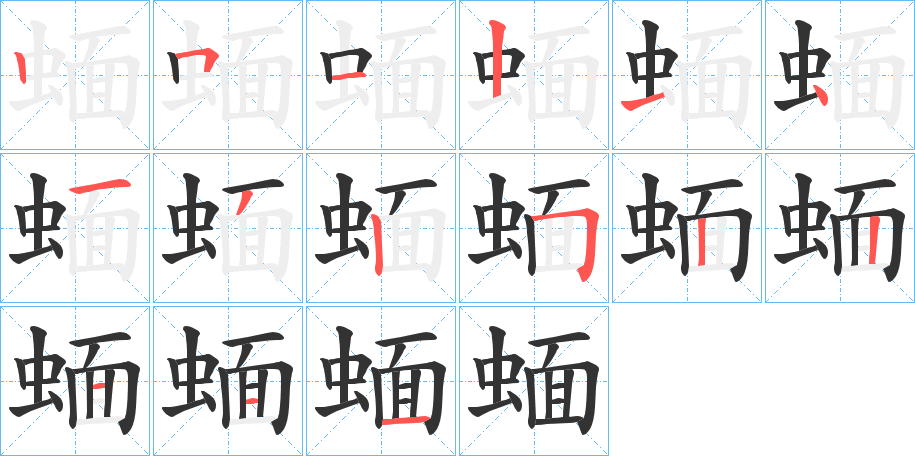 蝒字的笔顺笔画分步演示