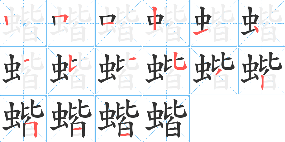 蝔字的笔顺笔画分步演示