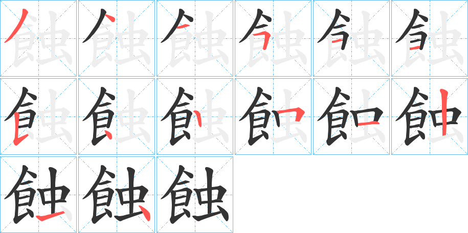 蝕字的笔顺笔画分步演示