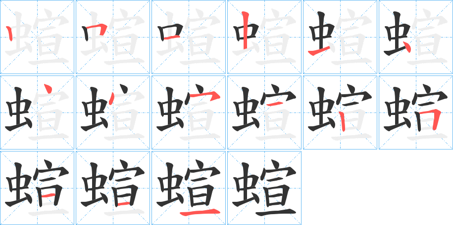 蝖字的笔顺笔画分步演示