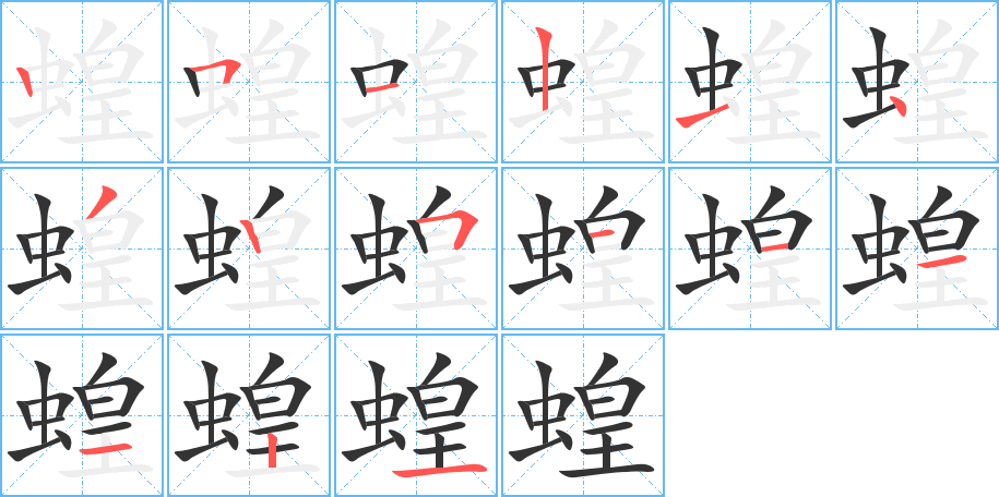 蝗字的笔顺笔画分步演示
