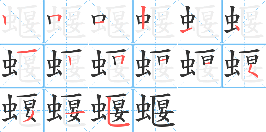 蝘字的笔顺笔画分步演示