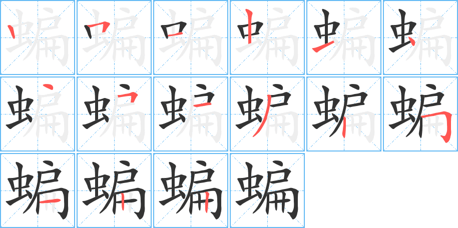 蝙字的笔顺笔画分步演示
