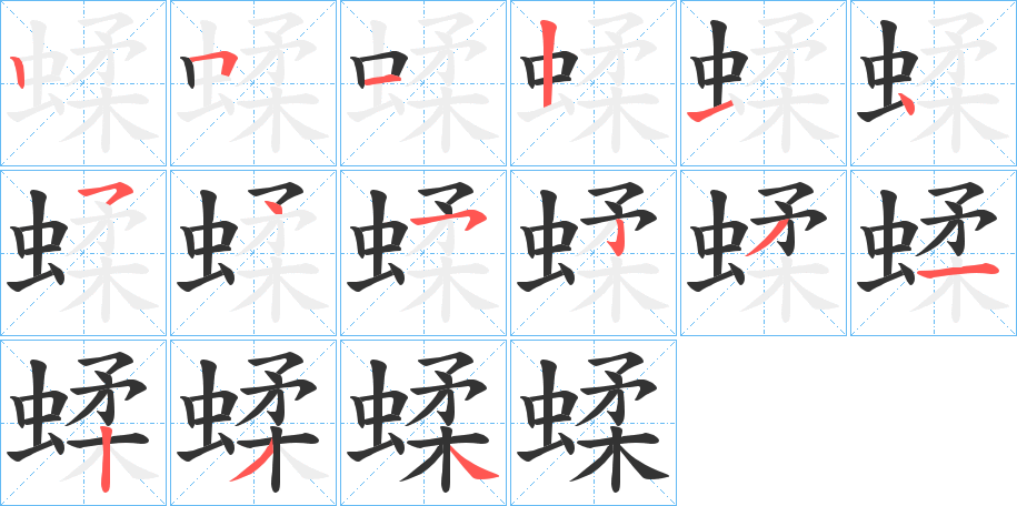 蝚字的笔顺笔画分步演示