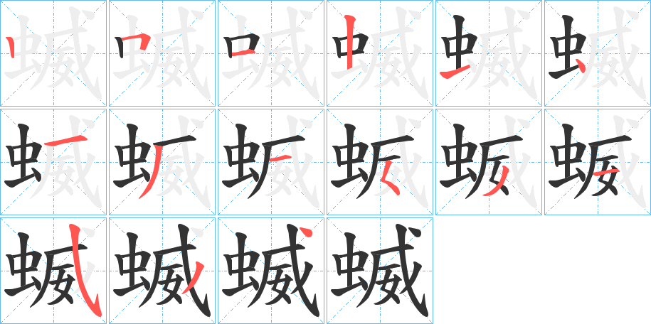 蝛字的笔顺笔画分步演示