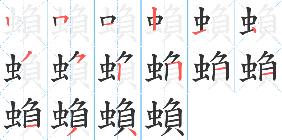 蝜字的笔顺笔画分步演示