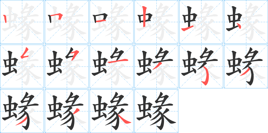 蝝字的笔顺笔画分步演示