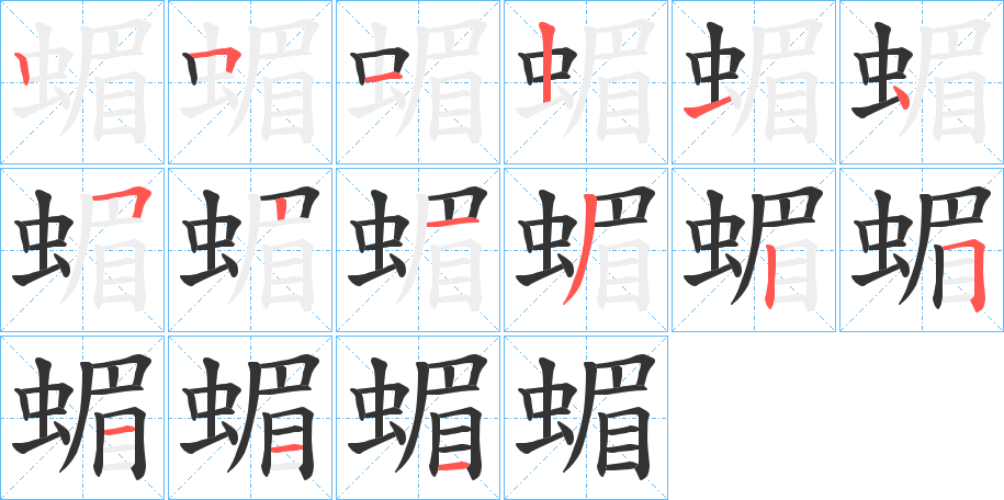 蝞字的笔顺笔画分步演示