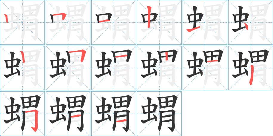 蝟字的笔顺笔画分步演示