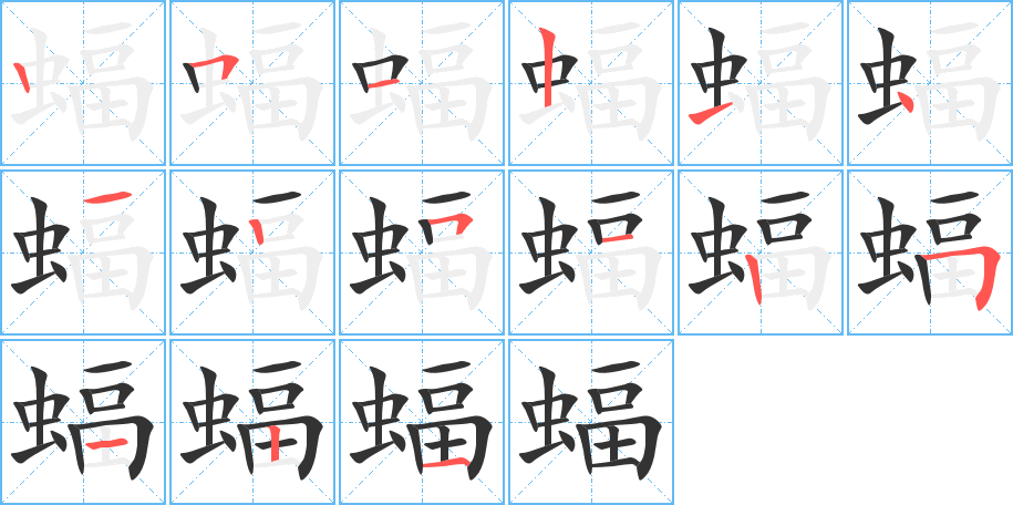 蝠字的笔顺笔画分步演示