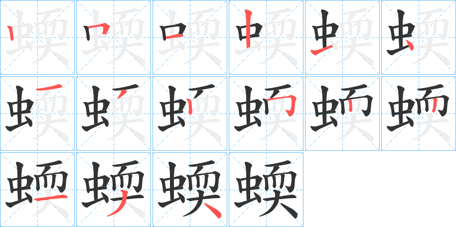蝡字的笔顺笔画分步演示