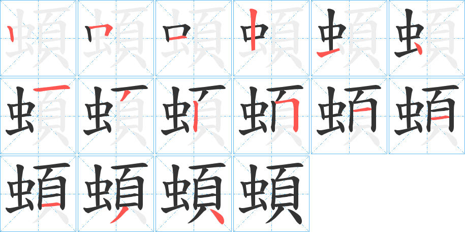 蝢字的笔顺笔画分步演示