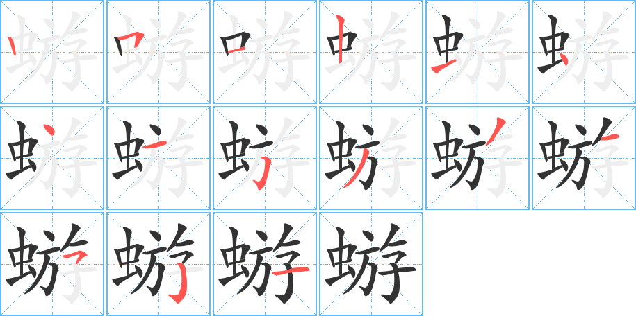 蝣字的笔顺笔画分步演示