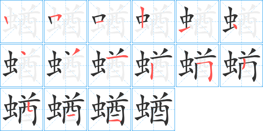 蝤字的笔顺笔画分步演示