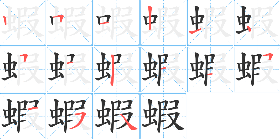 蝦字的笔顺笔画分步演示