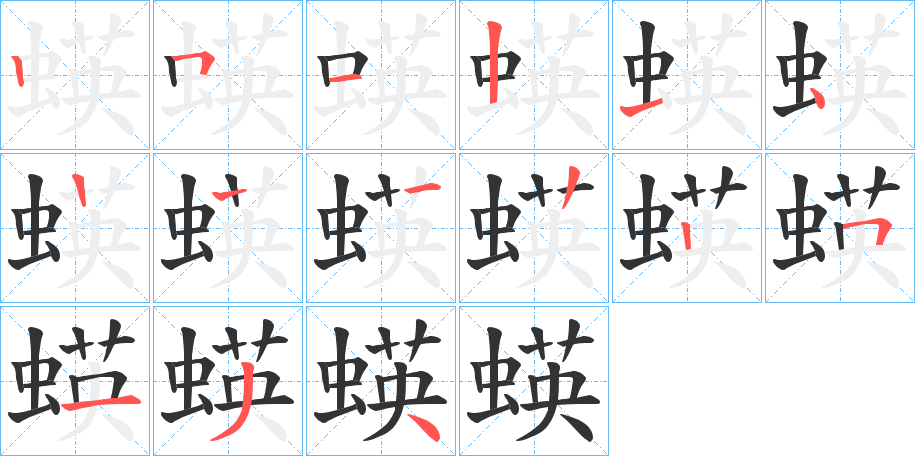 蝧字的笔顺笔画分步演示
