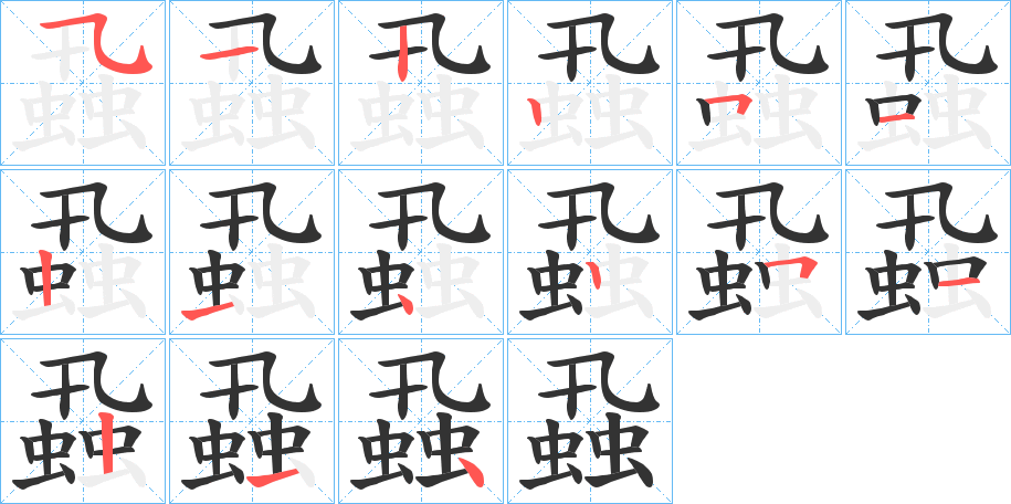 蝨字的笔顺笔画分步演示