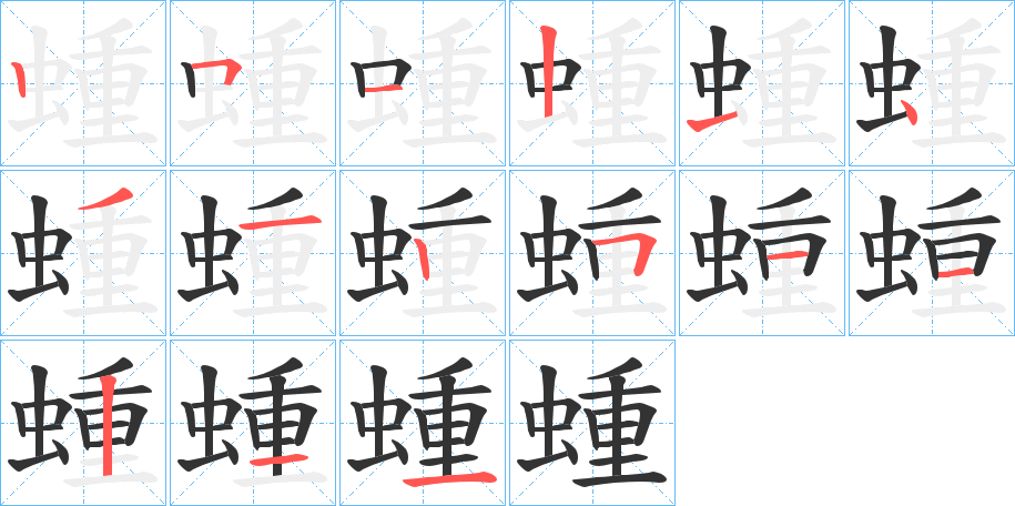 蝩字的笔顺笔画分步演示