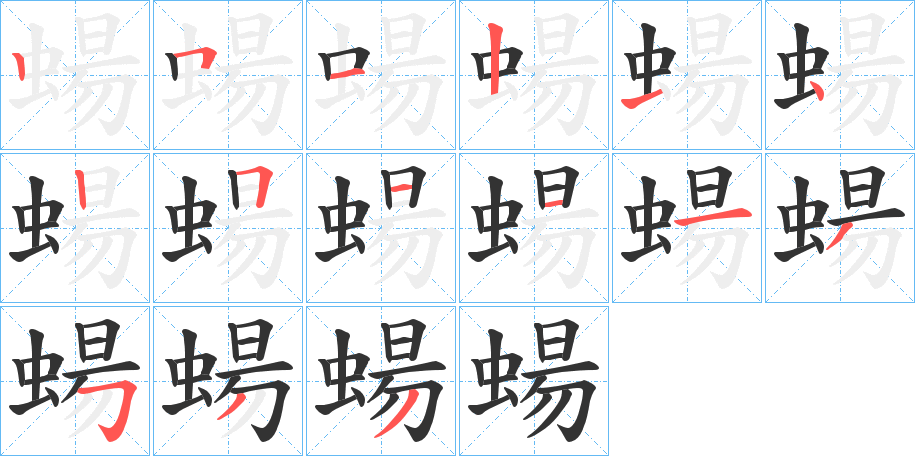 蝪字的笔顺笔画分步演示