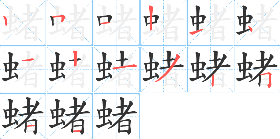 蝫字的笔顺笔画分步演示