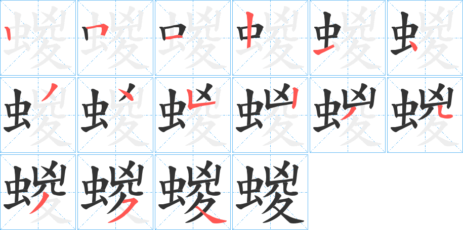蝬字的笔顺笔画分步演示