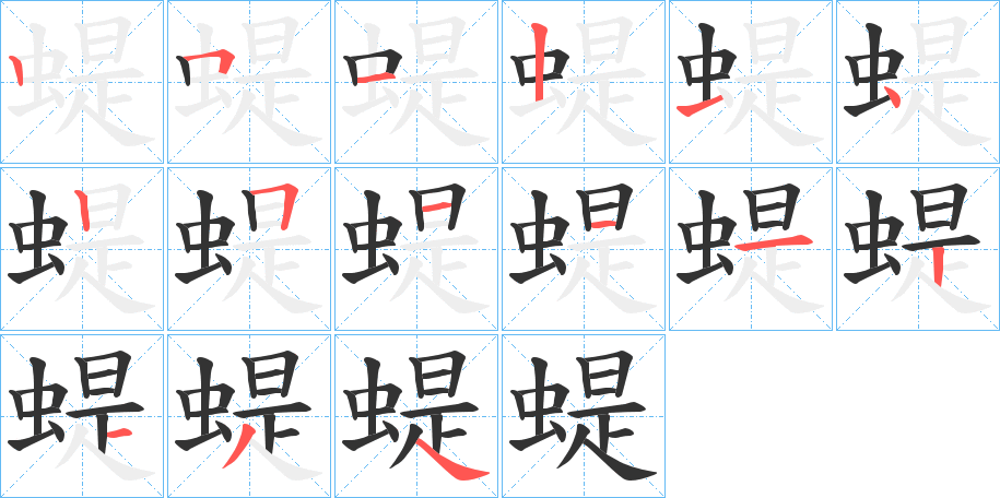 蝭字的笔顺笔画分步演示