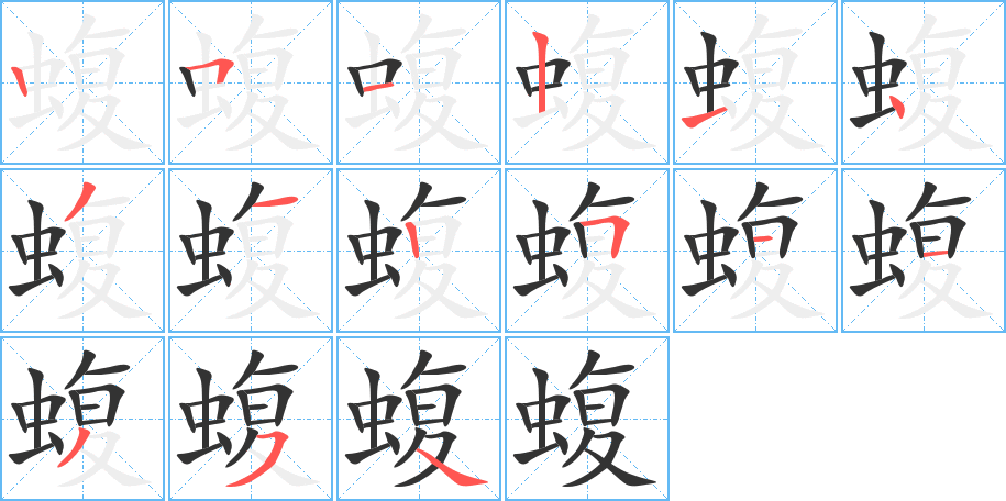 蝮字的笔顺笔画分步演示