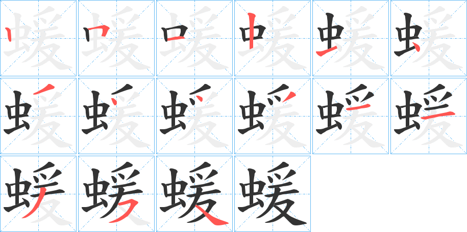 蝯字的笔顺笔画分步演示