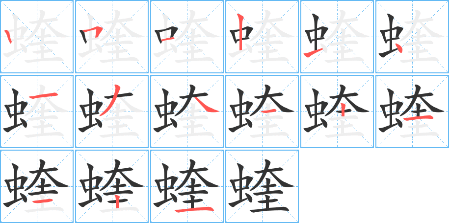 蝰字的笔顺笔画分步演示