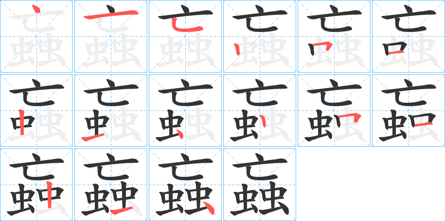 蝱字的笔顺笔画分步演示