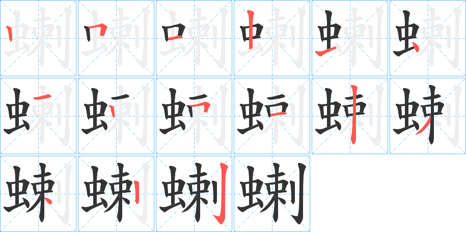 蝲字的笔顺笔画分步演示