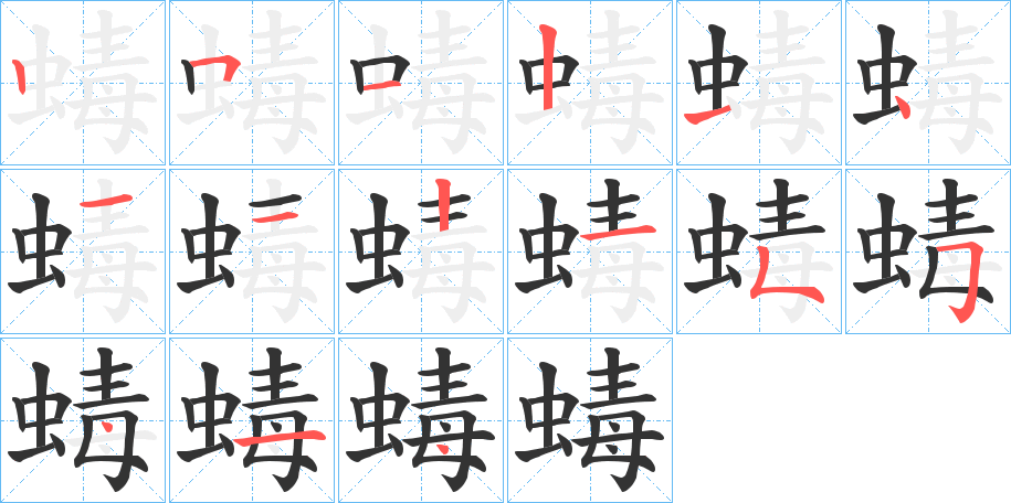 蝳字的笔顺笔画分步演示