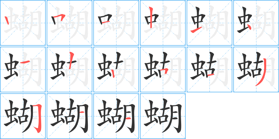 蝴字的笔顺笔画分步演示