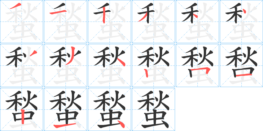 蝵字的笔顺笔画分步演示