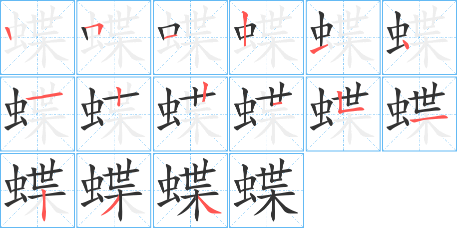 蝶字的笔顺笔画分步演示
