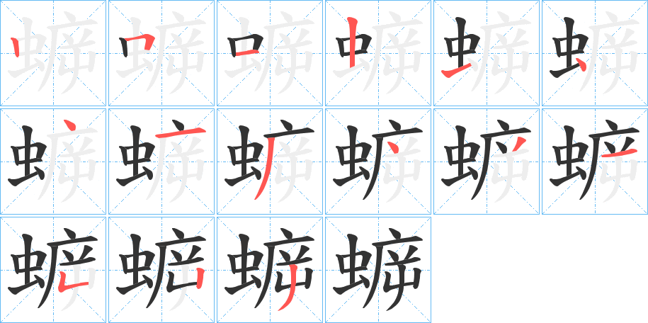 蝷字的笔顺笔画分步演示