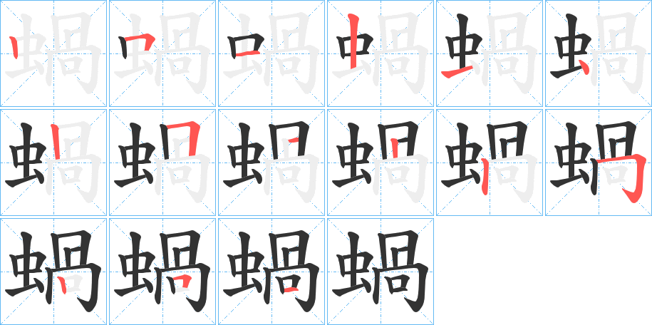 蝸字的笔顺笔画分步演示