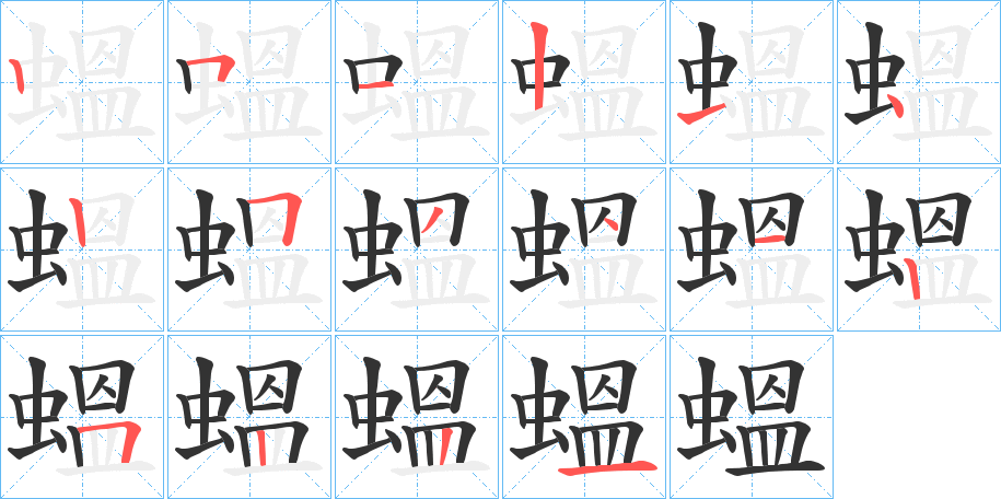 蝹字的笔顺笔画分步演示